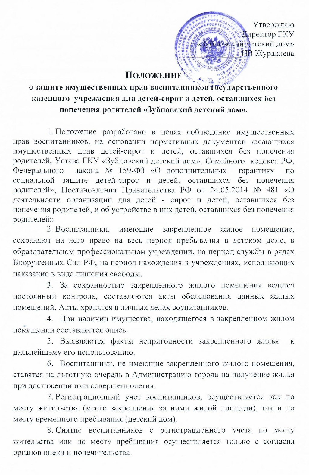 ГКУ «Зубцовский детский дом» | Положение о защите имущественных прав  воспитанников государственного казенного учреждения для детей-сирот и  детей, оставшихся без попечения родителей 